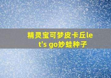 精灵宝可梦皮卡丘let's go妙蛙种子